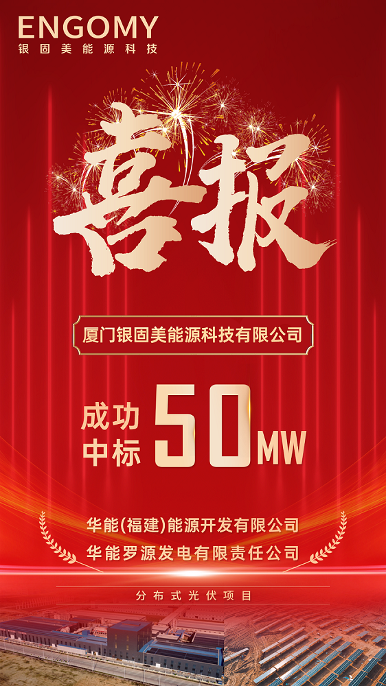 银固美华能50MW海报-终 - 副本.png